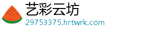 艺彩云坊